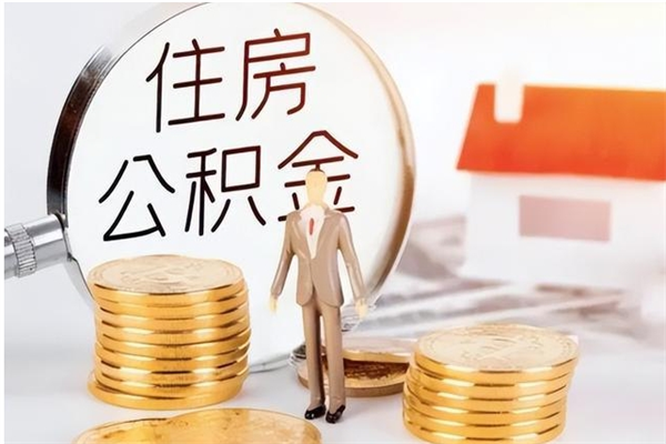 陆丰离职公积金能取（离职公积金可以提取出来吗）