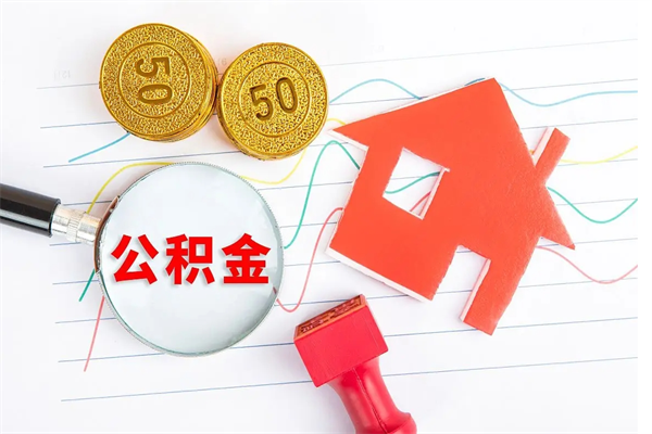 陆丰离职后可以取公积金吗（离职后能取住房公积金吗）