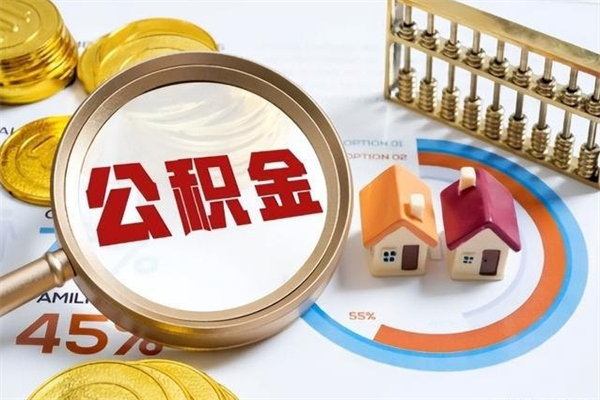 陆丰离职了取住房公积金需要什么手续（离职后取住房公积金需要什么?）