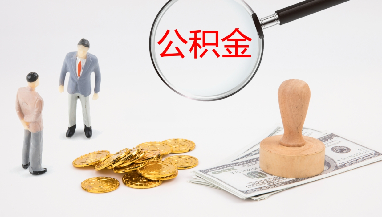 陆丰公积金封存怎么取（公积金封存怎么取出来?）