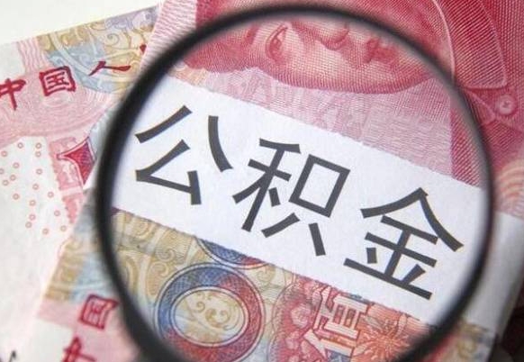 陆丰公积金全取（全额取住房公积金）