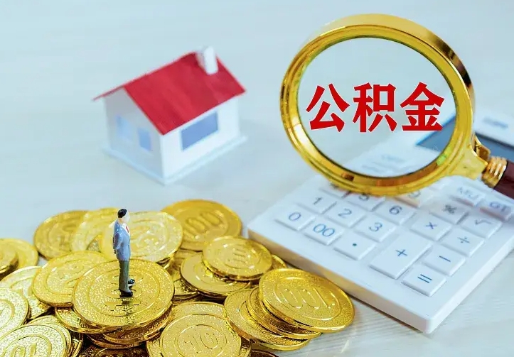 陆丰离职后多久能取公积金的钱（离职后多长时间能取住房公积金）