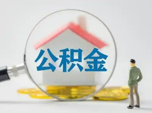 陆丰离职后可以取公积金吗（离职后能取住房公积金吗）