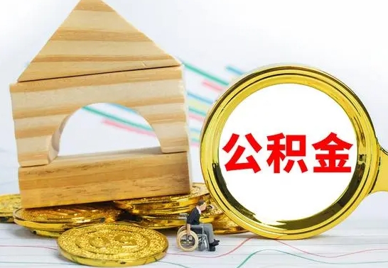 陆丰离职公积金封存后能取吗（员工离职公积金封存后可以提取吗）